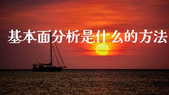基本面分析是什么的方法_期货培训_第1张_期货百科_期货喊单_期货行情_期货交易_原油期货_期货培训 基本面分析是什么的方法_https://www.zcsm.com.cn_期货培训_第1张