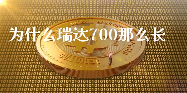 为什么瑞达700那么长_https://www.zcsm.com.cn_期货喊单_第1张