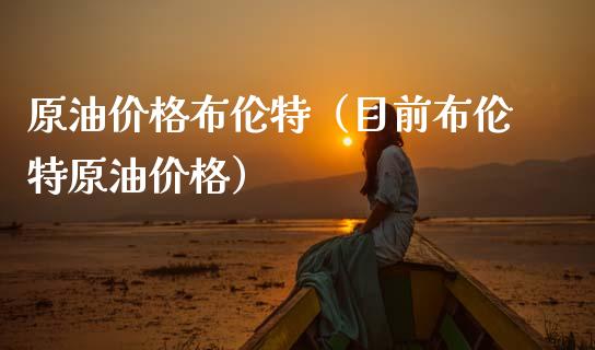 原油价格布伦特（目前布伦特原油价格）_https://www.zcsm.com.cn_原油期货_第1张