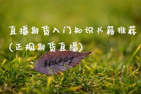 直播期货入门知识书籍推荐(正规期货直播)_https://www.zcsm.com.cn_期货行情_第1张