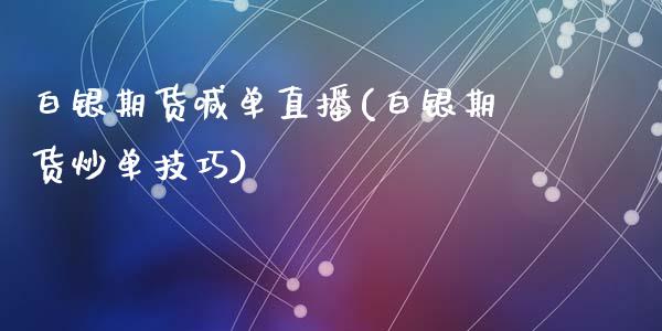 白银期货喊单直播(白银期货炒单技巧)_https://www.zcsm.com.cn_原油期货_第1张