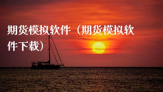 期货模拟软件（期货模拟软件下载）_https://www.zcsm.com.cn_期货交易_第1张