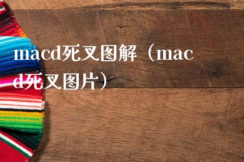 macd死叉图解（macd死叉图片）_https://www.zcsm.com.cn_期货培训_第1张