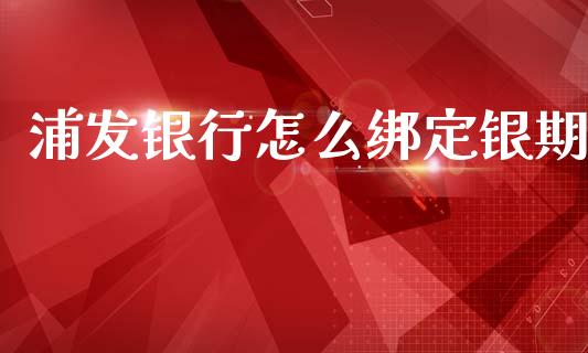 浦发银行怎么绑定银期_期货喊单_第1张_期货百科_期货喊单_期货行情_期货交易_原油期货_期货培训 浦发银行怎么绑定银期_https://www.zcsm.com.cn_期货喊单_第1张