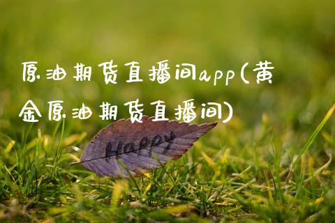 原油期货直播间app(黄金原油期货直播间)_https://www.zcsm.com.cn_期货行情_第1张