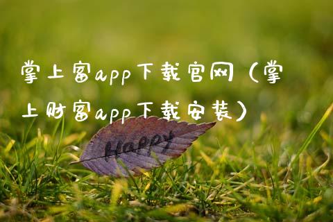 掌上富app下载官网（掌上财富app下载安装）_https://www.zcsm.com.cn_原油期货_第1张