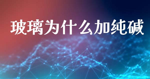 玻璃为什么加纯碱_期货培训_第1张_期货百科_期货喊单_期货行情_期货交易_原油期货_期货培训 玻璃为什么加纯碱_https://www.zcsm.com.cn_期货培训_第1张