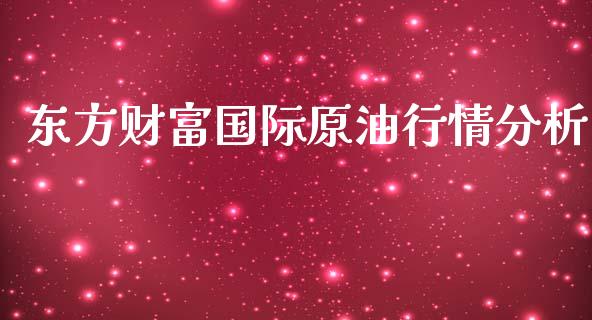 东方财富国际原油行情分析_https://www.zcsm.com.cn_原油期货_第1张