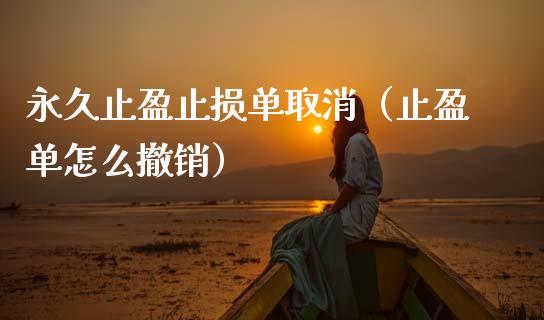 永久止盈止损单取消（止盈单怎么撤销）_https://www.zcsm.com.cn_期货交易_第1张