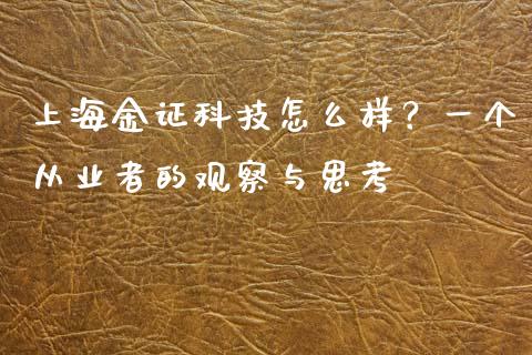 上海金证科技怎么样？一个从业者的观察与思考_https://www.zcsm.com.cn_期货交易_第1张