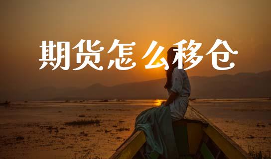 期货怎么移仓_https://www.zcsm.com.cn_原油期货_第1张