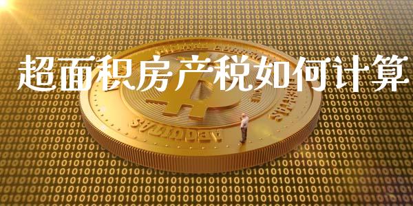 超面积房产税如何计算_https://www.zcsm.com.cn_期货百科_第1张