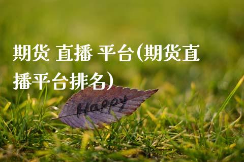 期货 直播 平台(期货直播平台排名)_https://www.zcsm.com.cn_期货百科_第1张