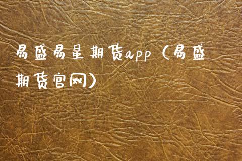 易盛易星期货app（易盛期货官网）_https://www.zcsm.com.cn_原油期货_第1张