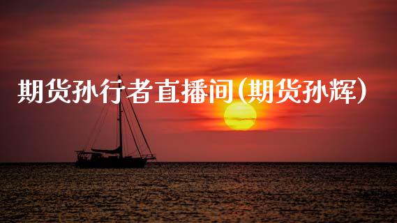期货孙行者直播间(期货孙辉)_https://www.zcsm.com.cn_原油期货_第1张