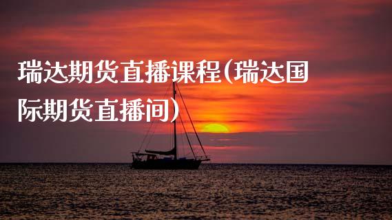 瑞达期货直播课程(瑞达国际期货直播间)_https://www.zcsm.com.cn_原油期货_第1张