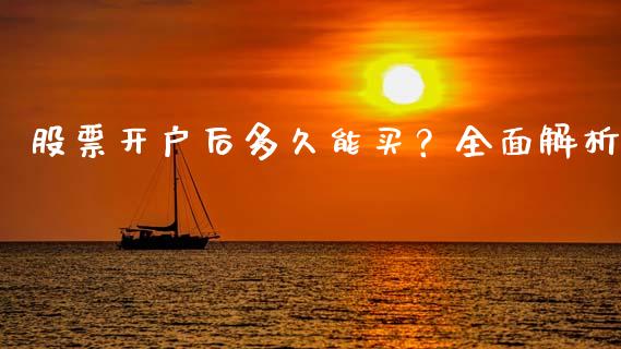 股票开户后多久能买？全面解析_https://www.zcsm.com.cn_期货行情_第1张