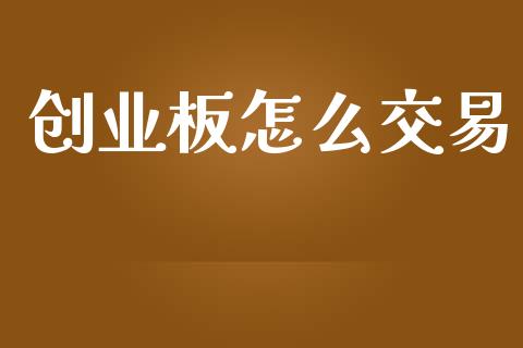 创业板怎么交易_期货交易_第1张_期货百科_期货喊单_期货行情_期货交易_原油期货_期货培训 创业板怎么交易_https://www.zcsm.com.cn_期货交易_第1张