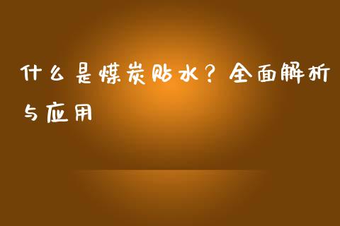 什么是煤炭贴水？全面解析与应用_https://www.zcsm.com.cn_期货培训_第1张