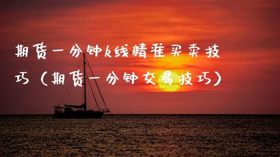 期货一分钟k线精准买卖技巧（期货一分钟交易技巧）_https://www.zcsm.com.cn_期货行情_第1张