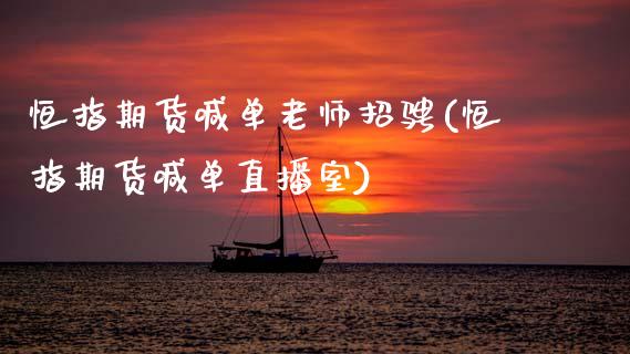 恒指期货喊单老师招骋(恒指期货喊单直播室)_https://www.zcsm.com.cn_期货喊单_第1张