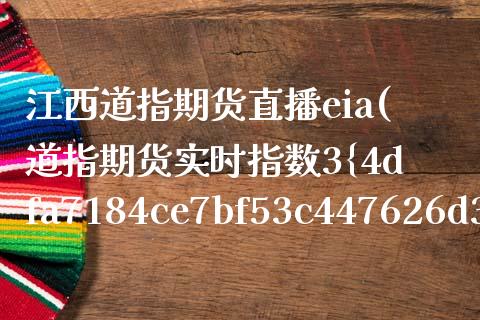 江西道指期货直播eia(道指期货实时指数3%东方财富)_https://www.zcsm.com.cn_期货行情_第1张