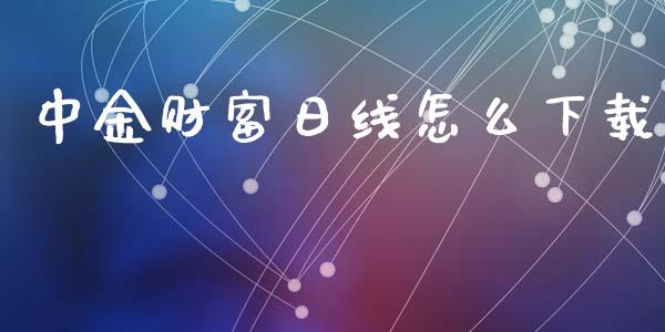 中金财富日线怎么下载_原油期货_第1张_期货百科_期货喊单_期货行情_期货交易_原油期货_期货培训 中金财富日线怎么下载_https://www.zcsm.com.cn_原油期货_第1张