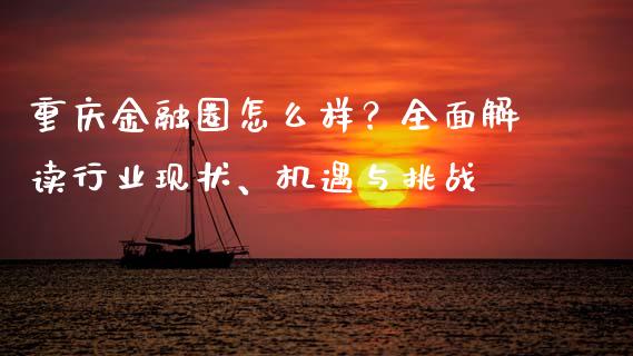 重庆金融圈怎么样？全面解读行业现状、机遇与挑战_https://www.zcsm.com.cn_期货交易_第1张