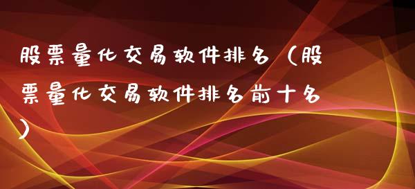 股票量化交易软件排名（股票量化交易软件排名前十名）_https://www.zcsm.com.cn_原油期货_第1张
