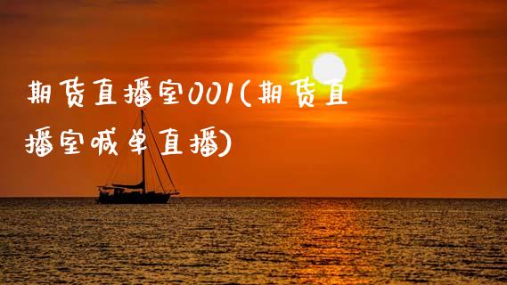 期货直播室001(期货直播室喊单直播)_https://www.zcsm.com.cn_原油期货_第1张