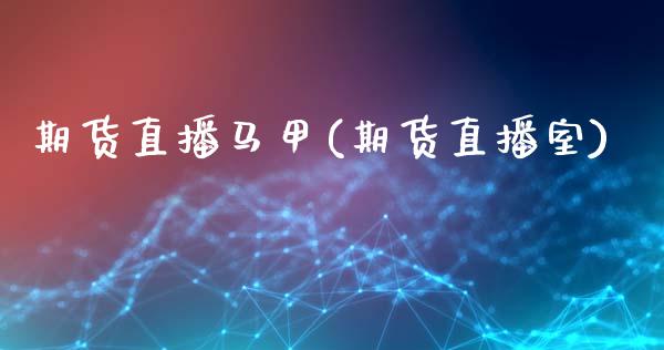 期货直播马甲(期货直播室)_https://www.zcsm.com.cn_期货百科_第1张