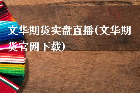 文华期货实盘直播(文华期货官网下载)_https://www.zcsm.com.cn_期货喊单_第1张