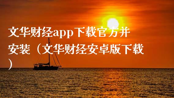 文华财经app下载官方并安装（文华财经安卓版下载）_https://www.zcsm.com.cn_原油期货_第1张