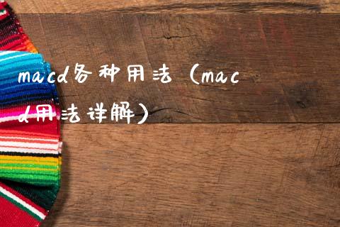 macd各种用法（macd用法详解）_https://www.zcsm.com.cn_期货培训_第1张