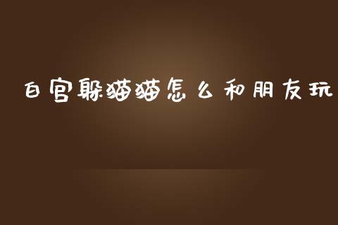 白宫躲猫猫怎么和朋友玩_期货行情_第1张_期货百科_期货喊单_期货行情_期货交易_原油期货_期货培训 白宫躲猫猫怎么和朋友玩_https://www.zcsm.com.cn_期货行情_第1张