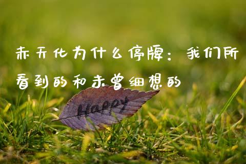 赤天化为什么停牌：我们所看到的和未曾细想的_https://www.zcsm.com.cn_期货交易_第1张