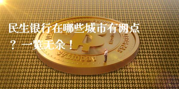 民生银行在哪些城市有网点？ 一览无余！_https://www.zcsm.com.cn_期货培训_第1张