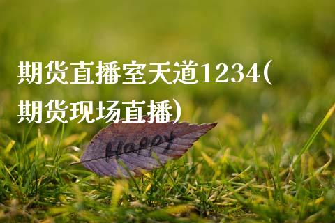 期货直播室天道1234(期货现场直播)_https://www.zcsm.com.cn_期货喊单_第1张