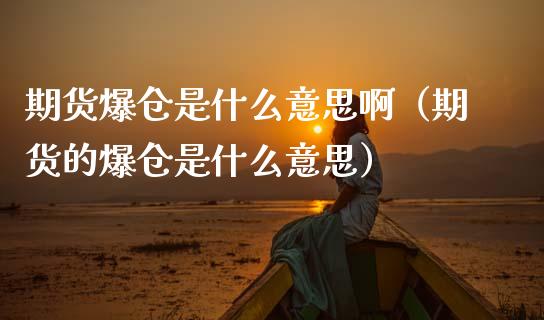 期货爆仓是什么意思啊(期货的爆仓是什么意思)_期货百科_第1张_期货百科_期货喊单_期货行情_期货交易_原油期货_期货培训 期货爆仓是什么意思啊(期货的爆仓是什么意思)_https://www.zcsm.com.cn_期货百科_第1张