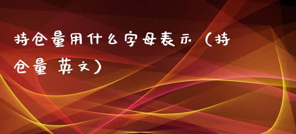 持仓量用什么字母表示（持仓量 英文）_https://www.zcsm.com.cn_期货交易_第1张