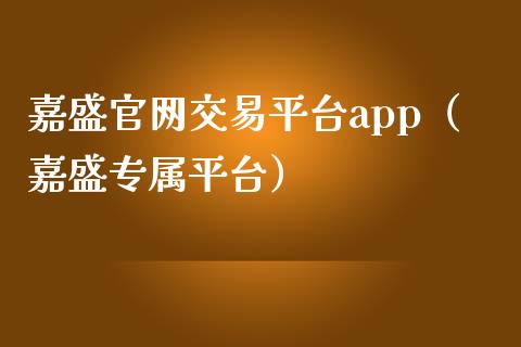 嘉盛官网交易平台app（嘉盛专属平台）_https://www.zcsm.com.cn_原油期货_第1张