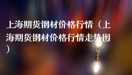 上海期货钢材价格行情（上海期货钢材价格行情走势图）_https://www.zcsm.com.cn_期货行情_第1张