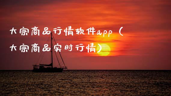 大宗商品行情软件app（大宗商品实时行情）_https://www.zcsm.com.cn_原油期货_第1张