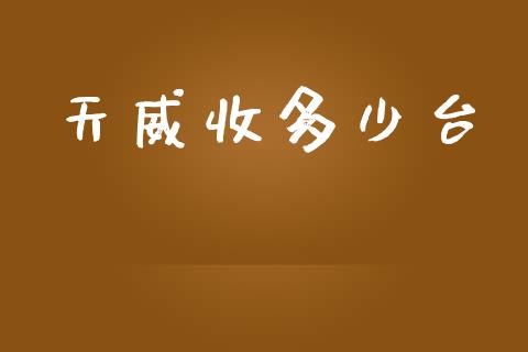 天威收多少台_https://www.zcsm.com.cn_期货百科_第1张
