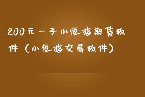 200元一手小恒指期货软件(小恒指交易软件)_原油期货_第1张_期货百科_期货喊单_期货行情_期货交易_原油期货_期货培训 200元一手小恒指期货软件(小恒指交易软件)_https://www.zcsm.com.cn_原油期货_第1张