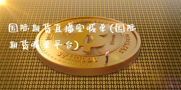 国际期货直播室喊单(国际期货喊单平台)_https://www.zcsm.com.cn_期货喊单_第1张