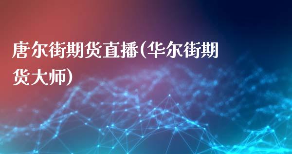 唐尔街期货直播(华尔街期货大师)_https://www.zcsm.com.cn_期货行情_第1张