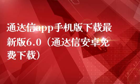 通达信app手机版下载最新版6.0（通达信安卓免费下载）_https://www.zcsm.com.cn_原油期货_第1张