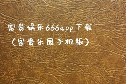 富贵娱乐666app下载（富贵乐园手机版）_https://www.zcsm.com.cn_原油期货_第1张