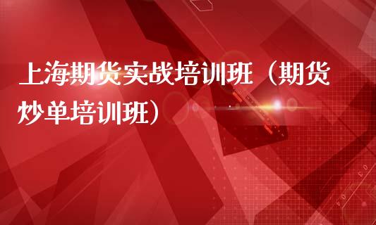 上海期货实战培训班（期货炒单培训班）_https://www.zcsm.com.cn_期货培训_第1张